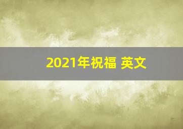 2021年祝福 英文